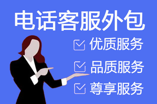上海电话邀约外包公司哪家好