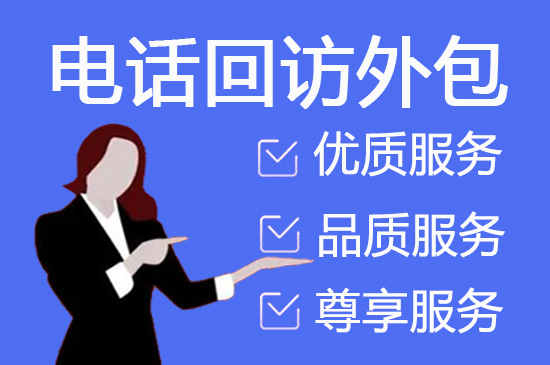 上海什么是客服外包，如何选择一个靠谱的公司
